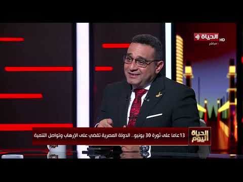 الحياة اليوم - 13 عاما على ثورة 30 يونيو.. الدولة المصرية تقضي على الإرهاب وتواصل التنمية
