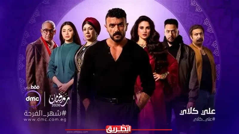 مواعيد عرض الحلقة الثالة من مسلسل ”علي كلاي” والقنوات الناقلة