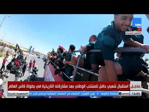 وسط احتفالات شعبية.. حافلة المنتخب الوطني تجوب العلمين بعد العودة من بطولة كأس العالم