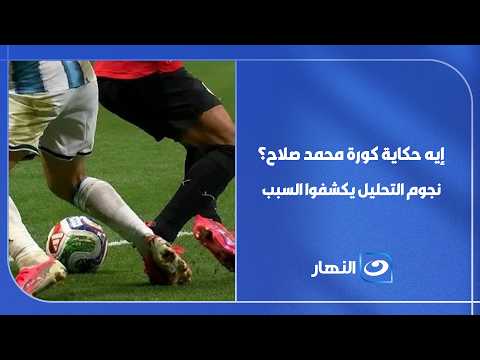 نجوم التحليل يكشفوا المستور عن خروج مصر من كأس العالم