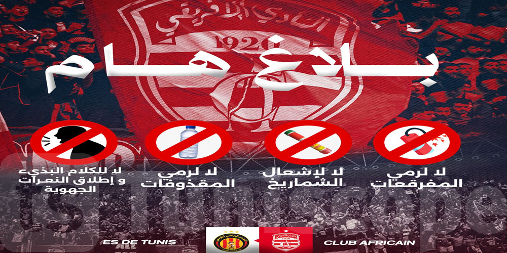 عاجل: قبل قمة كرة اليد: النادي الإفريقي يدعو جماهيره إلى التحلي بالروح الرياضية
