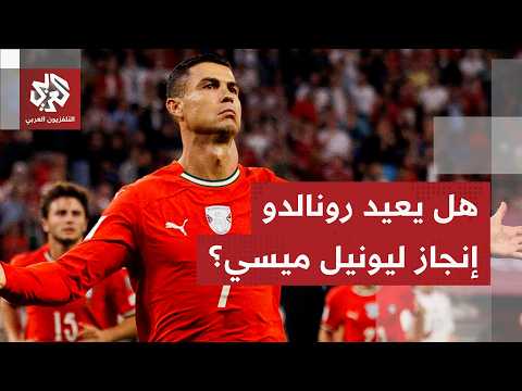 كأس العالم 2026.. المنتخبات العربية تعجز على تحقيق الانتصار ورونالدو يتصدر المشهد بعد تألق ميسي