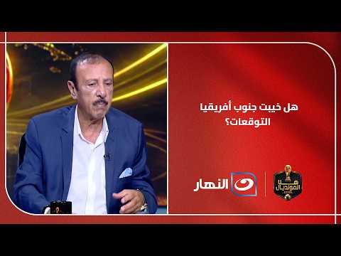 هل خيبت جنوب أفريقيا التوقعات؟