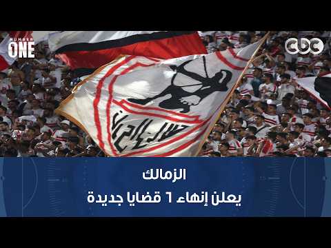 Number One | Zamalek announces the resolution of 6 new overdue payment cases.. and Al Ahly respon...