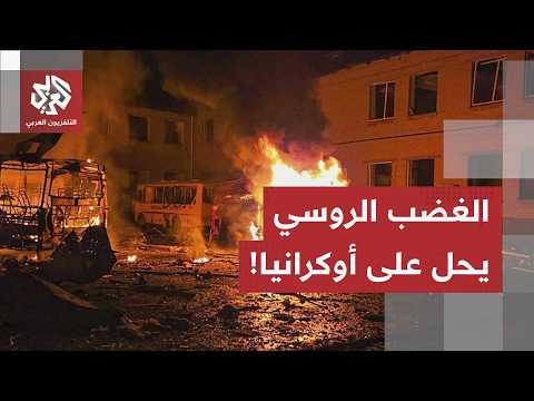 صواريخ باليستية تضرب الجهات الأربع.. روسيا تشن هجوماً جوياً واسعاً وكييف ترد بـ"عقوبات طويلة المدى"