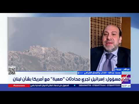 محمد عبد الله: إسرائيل أبلغت واشنطن أنها لن تلتزم بأي ترتيبات تخص لبنان بعد الاتفاق مع إيران