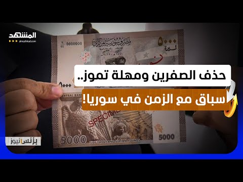 حاكم مصرف سوريا المركزي يحدد الـ30 من يوليو مهلة نهائية لاستبدال العملة القديمة