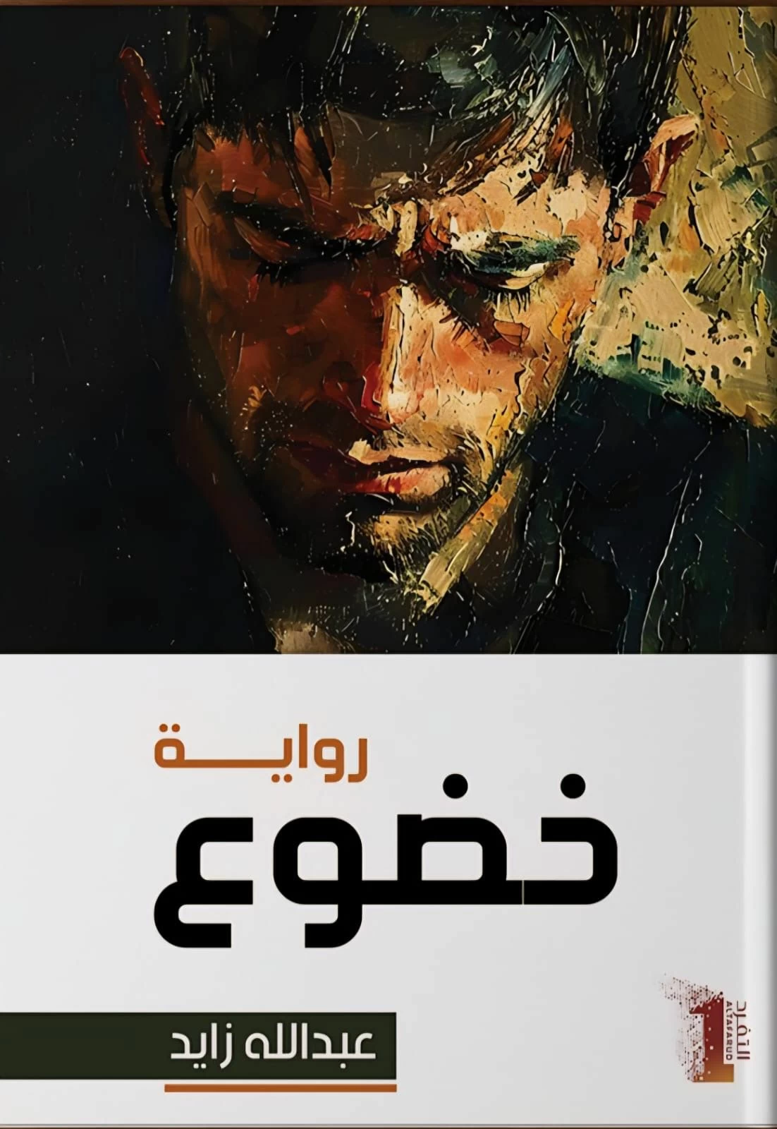 عبدالله زايد يفتّش في دهاليز النفس ويعرّي وهم القوة والمال في روايته الجديدة «خضوع»