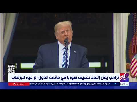 ترامب يقرر إلغاء تصنيف سوريا في قائمة الدول الراعية للإرهاب