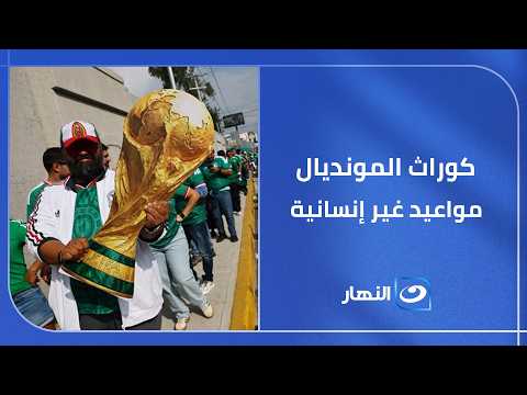 كوراث المونديال ما بين تحذيرات من الخطف وكائنات فضائية و مواعيد كأس العالم غير إنسانية خالص