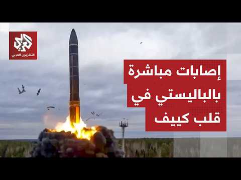روسيا تمطر كييف بالصواريخ والمسيرات والدفاعات الأوكرانية تنهار في مواجهة الصواريخ الفرط صوتية