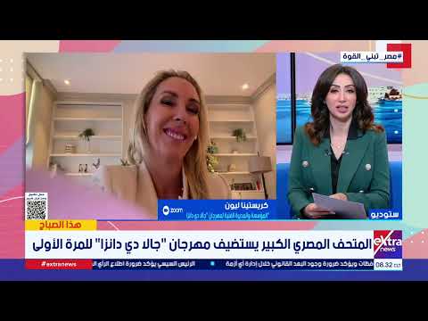 مديرة مهرجان “جالا دي دانزا”: إقامة المهرجان في المتحف المصري الكبير تجربة استثنائية وسط أقدم حضارة