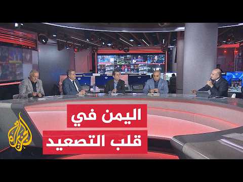 نقاش الساعة - دلالات التوتر في اليمن وعلاقته بالتصعيد بين أمريكا وإيران