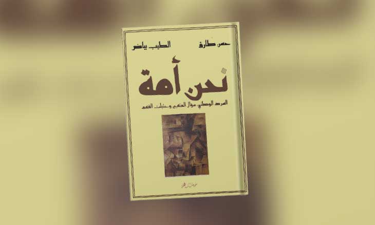 «نحن أمة»: مقاربةٌ في جدليةِ المنهج والذاكرة ومسؤولية المثقف