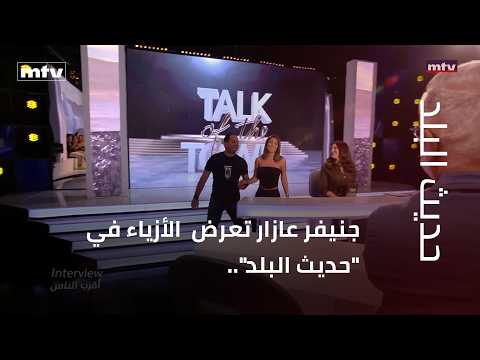 جنيفر عازار تعرض  الأزياء في "حديث البلد"