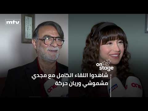 اللقاء الكامل مع مجدي مشموشي وريان حركة في كواليس تصوير "لوبي الغرام"
