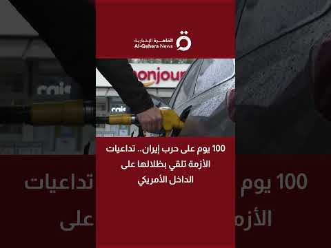 100 يوم على حرب إيران.. تداعيات الأزمة تلقي بظلالها على الداخل الأمريكي