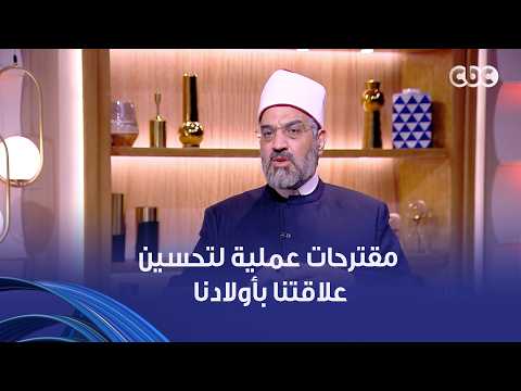 "شجعهم يجربوا ويتعلموا من أخطائهم".. نهى أبو ستة تقدم مقترحات عملية لتحسين علاقتنا بأولادنا