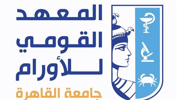 المعهد القومي للأورام بجامعة القاهرة يحصل على الاعتماد المشروط