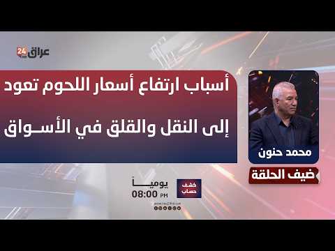 المتحدث باسم وزارة التجارة محمد حنون يفصح عن سبب ارتفاع لحم الغنم في الهايبر ماركت