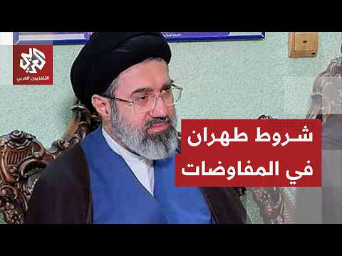 ما البنود التي تتمسك إيران بتنفيذها لاستمرار المفاوضات مع أميركا؟