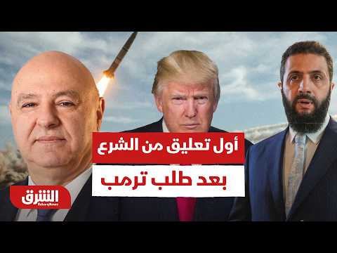 أول تعليق من الشرع بعد طلب ترمب من سوريا التدخل في لبنان.. ماذا قال؟