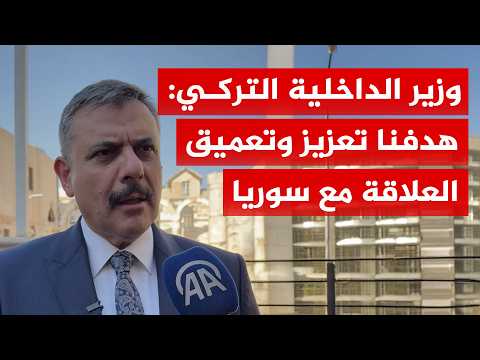 Turkish Interior Minister: Our goal is to strengthen and deepen relations with Syria