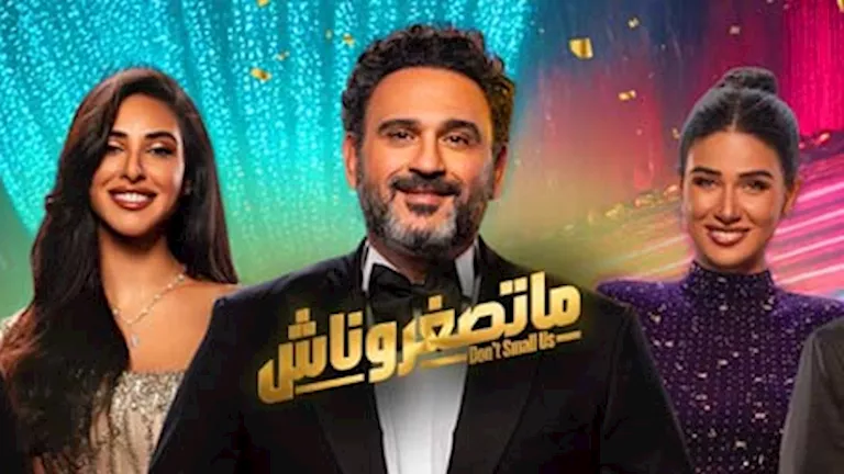 قرار جديد بشأن عرض مسرحية "متصغروناش" في عيد الأضحى