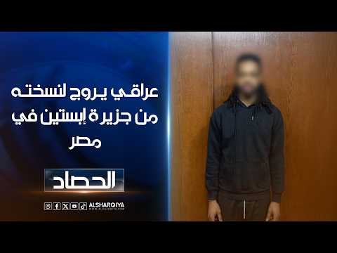 عراقي يروج لنسخته من جزيرة إبستين في #مصر .. الداخلية المصرية تلغي حفلة في ملهى ليلي بالقاهرة