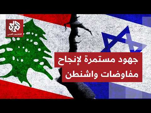تمديد مفاوضات لبنان وإسرائيل في واشنطن.. اجتماعات سياسية وأخرى عسكرية وفنية تتوصل فيها المناقشات