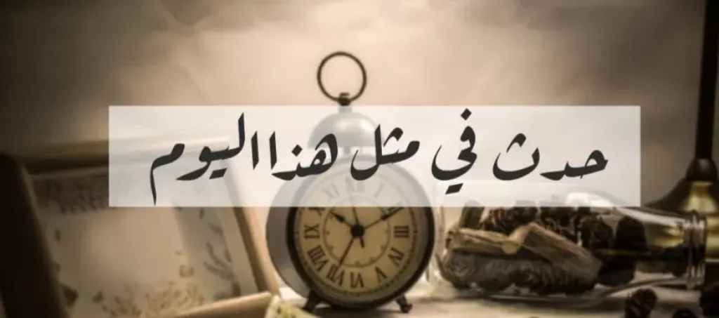 25 أبريل في ذاكرة التاريخ.. قناة السويس ونجوم الفن وأحداث غيّرت العالم