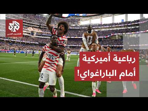 في اولى مبارياته ضمن نهائيات كأس العالم.. المنتخب الأميركي يفوز برباعية أمام الباراغواي