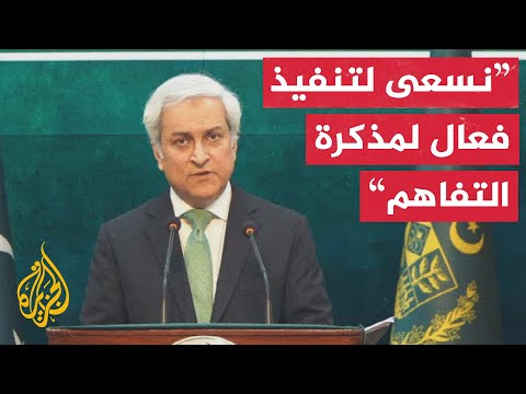 المتحدث باسم الخارجية الباكستانية: الاتفاق ينص على خط تواصل مباشر بين طهران وواشنطن لتفادي المشكلات