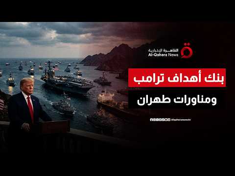 ترامب يحدّث بنك أهدافه العسكرية.. وإيران تسابق الزمن لإعادة ترتيب أوراقها