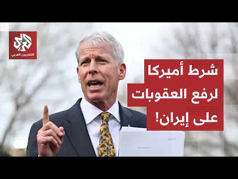 وزير الطاقة الأميركي: يمكن رفع العقوبات على إيران في هذه الحالة..