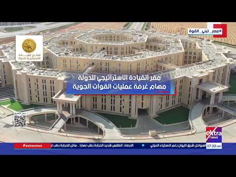 من هنا تبدأ مواجهة أي تهديد لأمن مصر القومي..مهام غرفة عمليات القوات الجوية بمقر القيادة الاستراتيجي