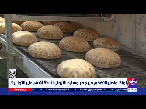 ما العوامل التي ساعدت على تباطؤ التضخم في مصر للشهر الثالث على التوالي؟