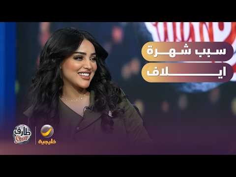 سالفة المقطع اللي تسبب بشهرة ايلاف الزهراني