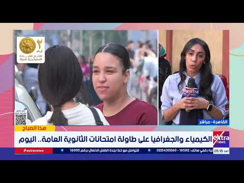 اليوم.. امتحان الكيمياء لطلاب العلمي والجغرافيا للأدبي في الثانوية العامة