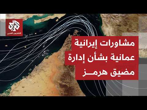 التباين الأميركي الإيراني بشأن مذكرة التفاهم يصل لحظة الاحتدام واختلافات شاسعة بشأن مضيق هرمز