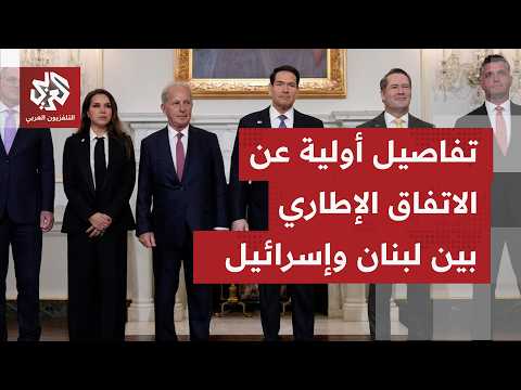 اتفاق في واشنطن وتوصل لاتفاق إطار بين إسرائيل ولبنان