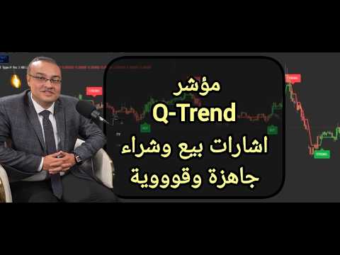 مؤشر Q-Trend .. اشارات بيع وشراء