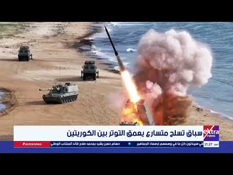 سباق تسلح متسارع يعمق التوتر بين الكوريتين