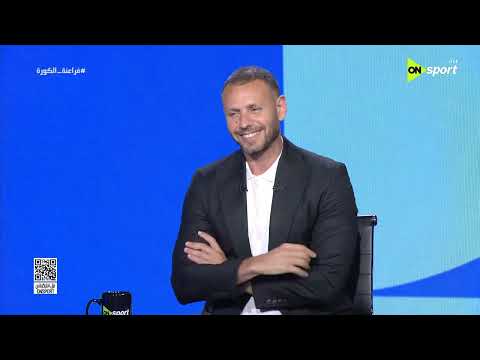 فراعنة الكورة - محمد عمر:  إمام عاشور لو مستواه فضل ثابت ده هيفرق جدا مع المنتخب