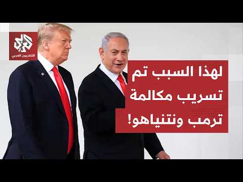 تواصل الضغط بالنار بين واشنطن وطهران.. وهذا هو السر وراء تسريب البيت الأبيض لمكالمة نتنياهو وترمب!