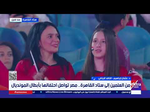 مصر تواصل الاحتفاء بأبطالها.. تكريم جماهيري لمنتخب مصر في ستاد القاهرة