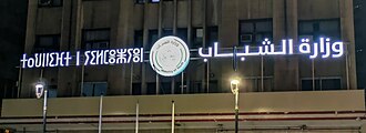 وزارة الشباب تعلن عن مسابقة توظيف جديدة لسنة 2026