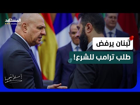 مهمة ترامب السرية للشرع.. لبنان يرفض .. و “حزب الله” أمام اخطر سيناريو من دمشق!