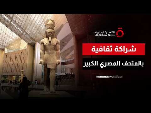 مكتبة المتحف المصري الكبير.. شراكة ثقافية مصرية فرنسية تعزز البحث والمعرفة