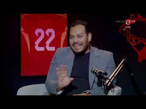 أتمنى ميكونش الفوز الأخير!.. هو أقوى منتخب في المجموعة!.. كريم فضل ومحمد مختار في ضيافة محمد فارس